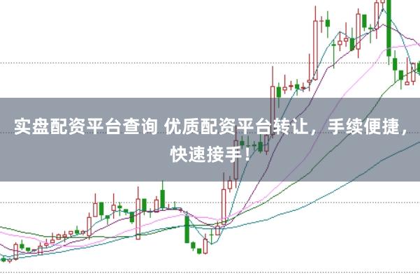 实盘配资平台查询 优质配资平台转让，手续便捷，快速接手！