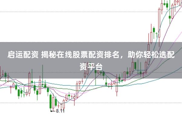 启运配资 揭秘在线股票配资排名，助你轻松选配资平台